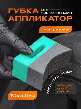 картинка Аппликатор ACG полукруглый для чернения резины TIROS 