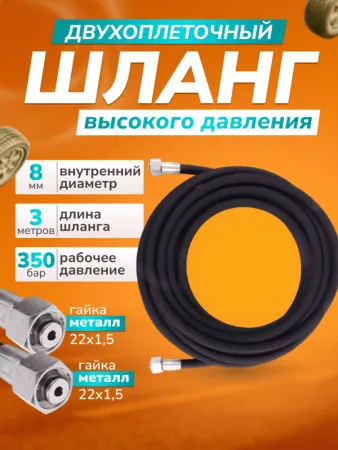 картинка Шланг для АВД 2х оплёточный, диаметр 8мм. длина 3м. металл 