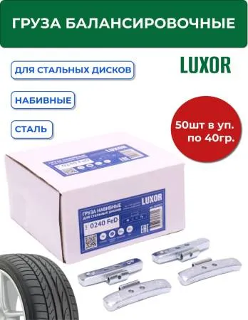 0240 FeD Груза набивные стальные для стальных дисков 40 г (уп. 50 шт), LUXOR