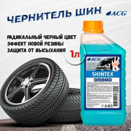 картинка SHINTEX ACG Очиститель-полироль для чернения резины 1 литр  средство для шин