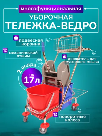 картинка Тележка уборочная ACG 2х17 л., с отжимом, с держателем мешка для мусора и поддоном, каркас хромированный 