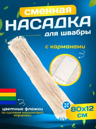 картинка МОП ACG хлопок для метал. рамки 80см., крепление карман 