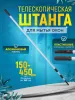 Штанга (рукоятка) телескопическая для мытья окон  3 х1,5 м (Китай) ACG