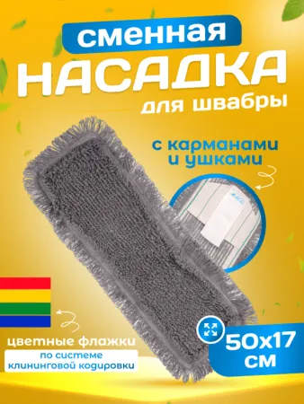 картинка МОП ACG плоский ТАФТИНГ хлопок 50 см. для влаж. уб. карман+ушки Эконом темный 