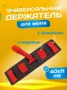 картинка Держатель для мопов универсальный, с педалью и зажимами 40 см., красный 