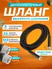 картинка Шланг для АВД 2-х оплеточный d-8мм 15 м с защитными ручками (металл) 