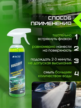 картинка ANTIZHUK ACG Очиститель следов насекомых 500 мл 