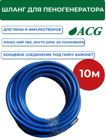 картинка Шланг для пеногенератора и дозатора 10 м (гайка) 