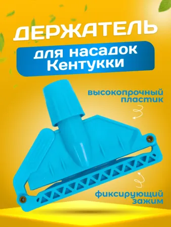 картинка Зажим для мопа Кентукки с пласт клипсой синий  ACG 