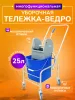 Тележка уборочная ACG 1 х 25л с отжимом, база хром
