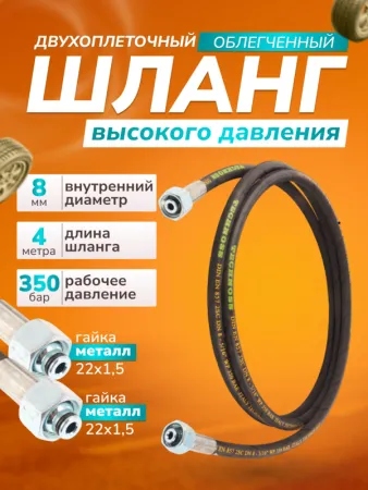 картинка Шланг для АВД 2-х оплеточный облегченный, диаметр 8 мм длина 4 м 