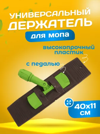 картинка Держатель для мопа под карман 40 см., зеленый 