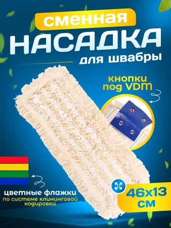 картинка МОП плоский хлопок+микрофибра ТАФТИНГ 46 см кнопки под VDM ACG 