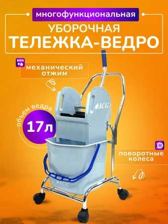 картинка Тележка ACG 1х17 л с отжимом, ведро СЕРОЕ, база хром  