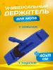 картинка Держатель для мопов универсальный, с педалью и зажимами 40 см., синий 