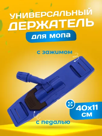 картинка Держатель для мопов универсальный, с педалью и зажимами 40 см., синий 