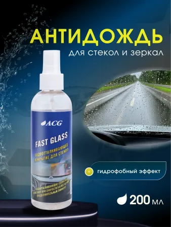 картинка Fast Glass Покрытие водоотталкивающее для стёкол с помпой 200 мл ACG 
