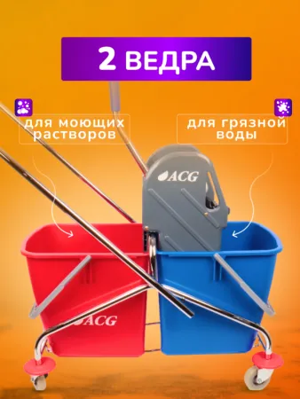 картинка Тележка уборочная ACG 2х25 л., с отжимом, каркас хромированный 