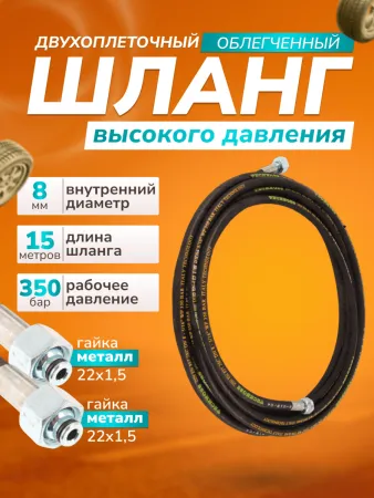 картинка Шланг для АВД 2-х оплеточный облегченный, диаметр 8 мм длина 15 м 