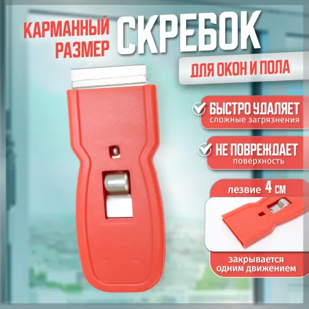 Скребок карманный пластик с лезвием  4 см ACG