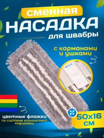 картинка МОП ACG плоский хлопок+микрофибра 50 см. ушки+кармашки ТАФТИНГ Эконом темный  (см. 1015209) 