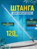 Штанга (рукоятка) для мытья окон  1х1,2 м  ACG