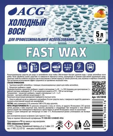 картинка Fast Wax Холодный воск 5 л ACG 