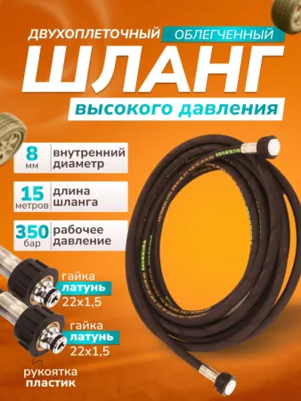 картинка Шланг для АВД облегчен 15 м, диам 8 мм, 2-х оплет, 2SC гайка латунь в пласт (22/1,5- гайка 22/1,5) 