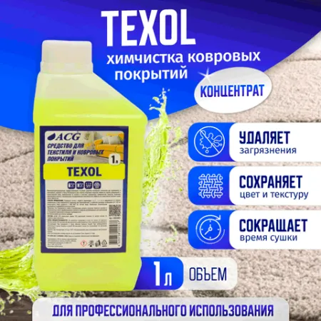 картинка TEXOL очиститель ковровых покрытий 1 л ACG 