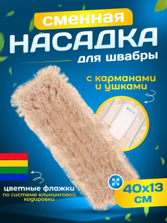 картинка МОП ACG плоский хлопок разрезной 40 см. ушки+кармашки 