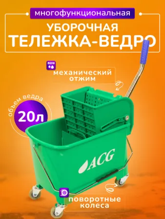 картинка Ведро ACG уборочное на колесах 20л с отжимом двойное ЗЕЛЕНОЕ 