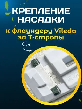 картинка Насадка для швабры МОП плоский Микрофибра 42х14см. крепление ушки под Veleda 
