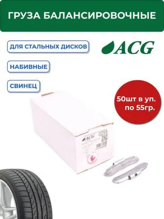 0255 Груза набивные балансировочные свинцовые для стальных дисков 55 г (уп. 50 шт), ACG