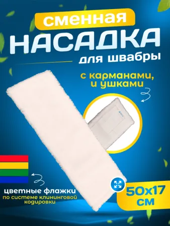 картинка МОП ACG плоский "Микрофибра" 50 см, карман+ушки, белый 
