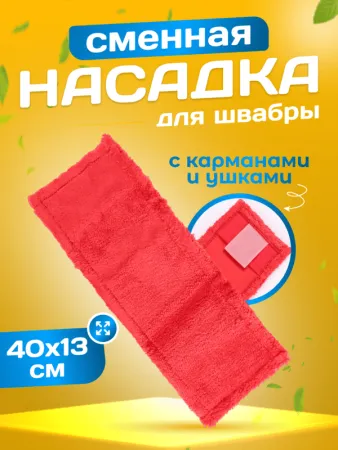 картинка МОП ACG плоский "Микрофибра" 40х13 см., карман + ушки, красный 