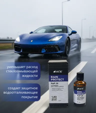 картинка Rain Protect ACG Антидождь для стекол и зеркал RaP 26 50 мл 