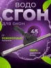 картинка Сгон (сквидж) для окон поворотная с пластиковым держателем 45 см ACG 