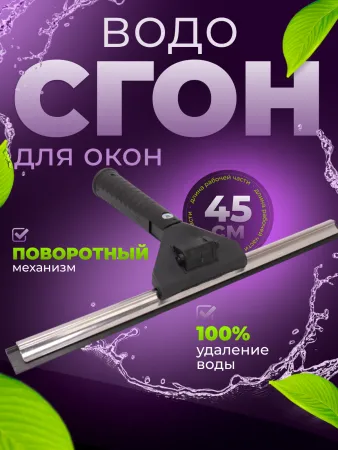 картинка Сгон (сквидж) для окон поворотная с пластиковым держателем 45 см ACG 