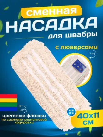 картинка МОП плоский хлопок+микрофибра ТАФТИНГ 40 см люверсы под TTS ACG 