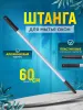 Штанга (рукоятка) для мытья окон  1 х 0,6 м (Китай) ACG