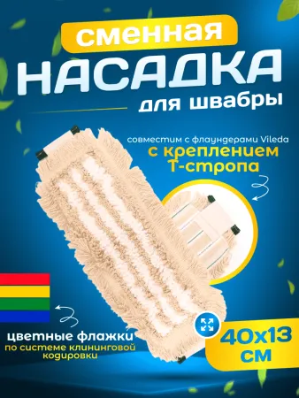 картинка МОП плоский хлопок+микрофибра ТАФТИНГ 40 см Т-стропа под Vileda ACG 
