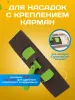 картинка Держатель для мопа под карман 40 см., зеленый 