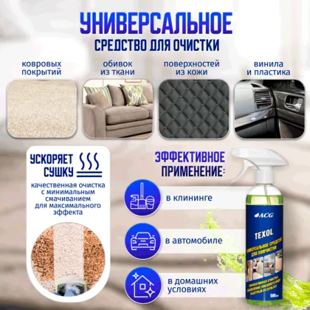 картинка TEXOL ACG 500 мл Средство универсальное для химчистки автохимия для салона