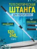 Штанга (рукоятка) телескопическая для мытья окон  2х1,2 м  ACG
