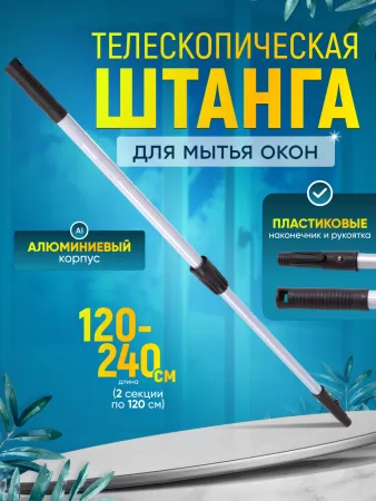 Штанга (рукоятка) телескопическая для мытья окон  2х1,2 м  ACG