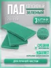 ПАД абразивный оттирочный 25х12см зеленый ACG  (3шт./упак)