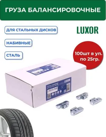 0225 FeD Груза набивные стальные для стальных дисков 25 г (уп. 100 шт),LUXOR