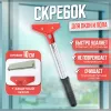 Скребок для окон и пола металлическая ручка лезвие 10 см (Китай) ACG