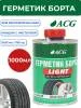 LIGHT ACG Герметик борта 1 л