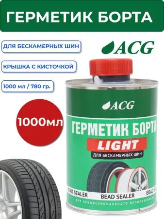 LIGHT ACG Герметик борта 1 л